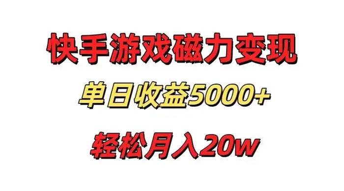 游戏直播通过快手磁力巨星变现，单日收益5000+，可真人无人，稳定项目-副业吧