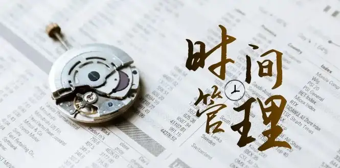 时间管理能效班，时间管理 效能测试（11节课）-优优云创