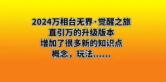 2024 万相台无界 · 觉醒之旅：直引万的升级版本，增加了很多新的知识点-优优云创