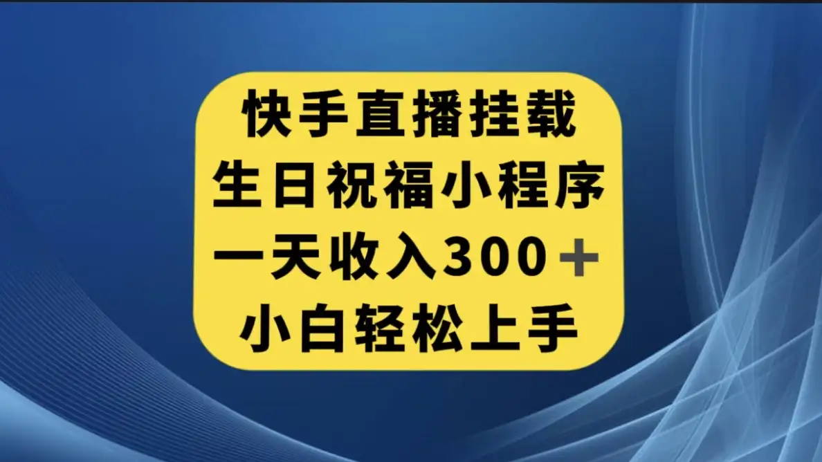 快手挂载生日祝福小程序，一天收入300+，小白轻松上手-副业吧
