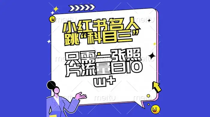 小红书名人跳“科目三”，只需一张照片流量日 10w+-优优云创