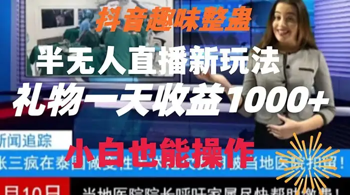 抖音趣味整蛊半无人直播新玩法，礼物收益一天1000+ 小白也能操作-优优云创