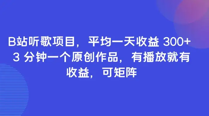B站听歌项目，平均一天收益 300+ 3 分钟一个原创作品，有播放就有收益，可矩阵-优优云创