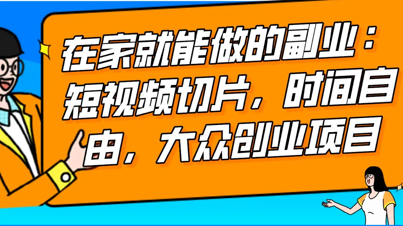 2024 最强副业快手 IP 切片带货，门槛低，0 粉丝也可以进行，随便剪剪视频就能赚钱-优优云创