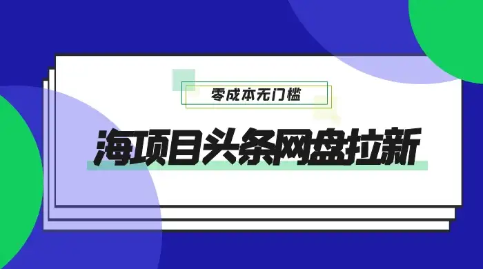 蓝海项目头条网盘拉新，日入 500+，零成本无门槛，多种玩法，放大引流-优优云创