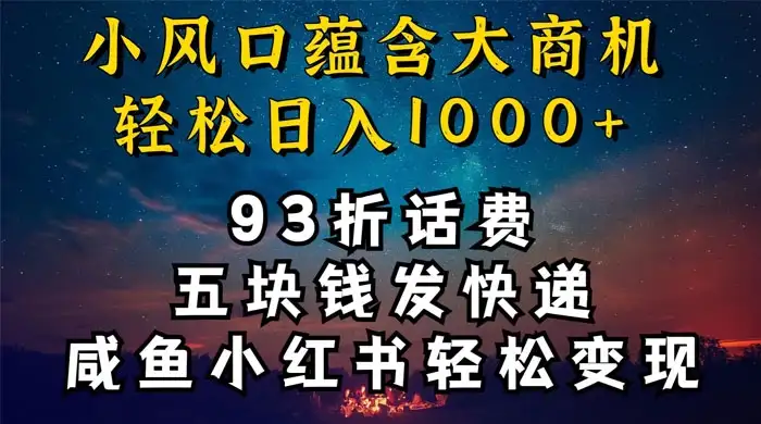 93折充话费，五块钱发快递，发布咸鱼小红书等，轻松日入1000+-优优云创