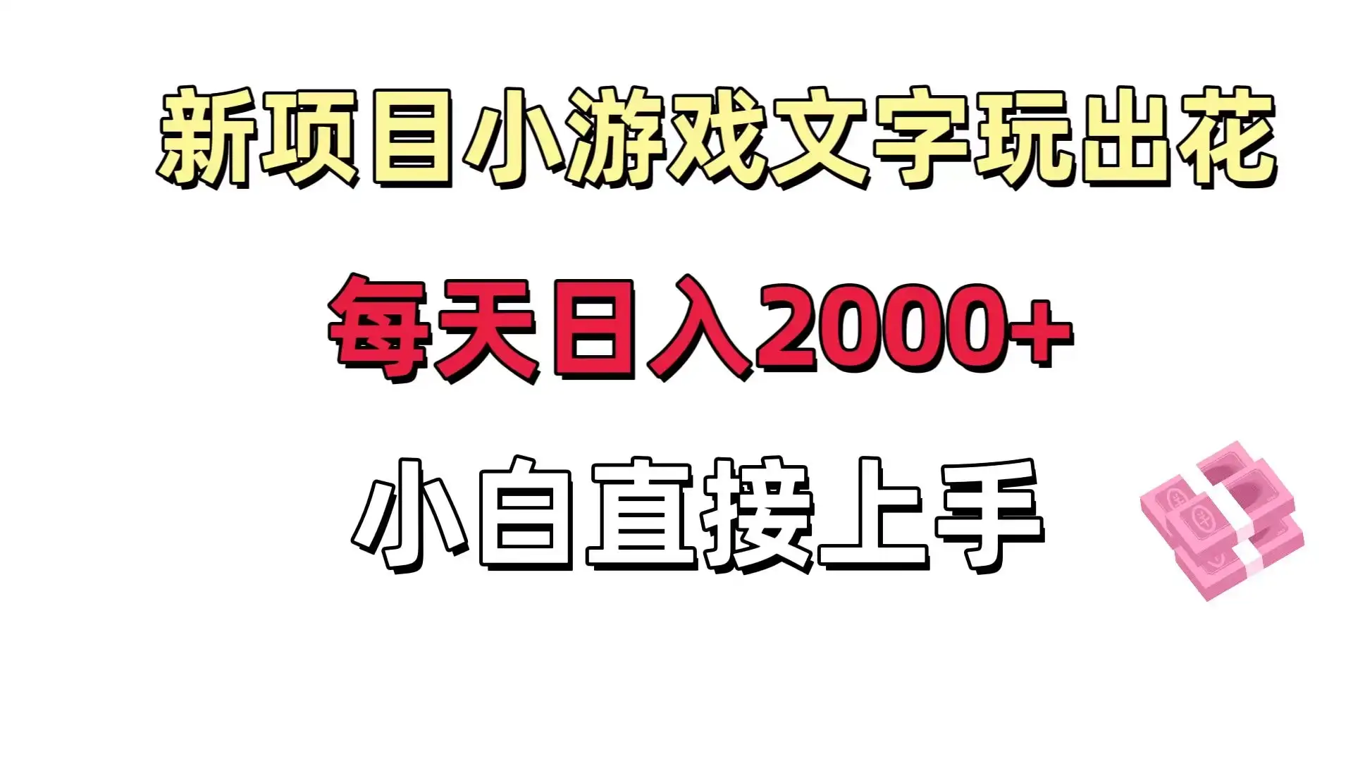 新项目小游戏文字玩出花日入 2000+，每天只需一小时，小白直接上手-优优云创