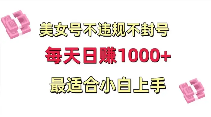 美女号混剪不违规不封号，每日收益 1000+，最适合小白上手，保姆式教学-优优云创