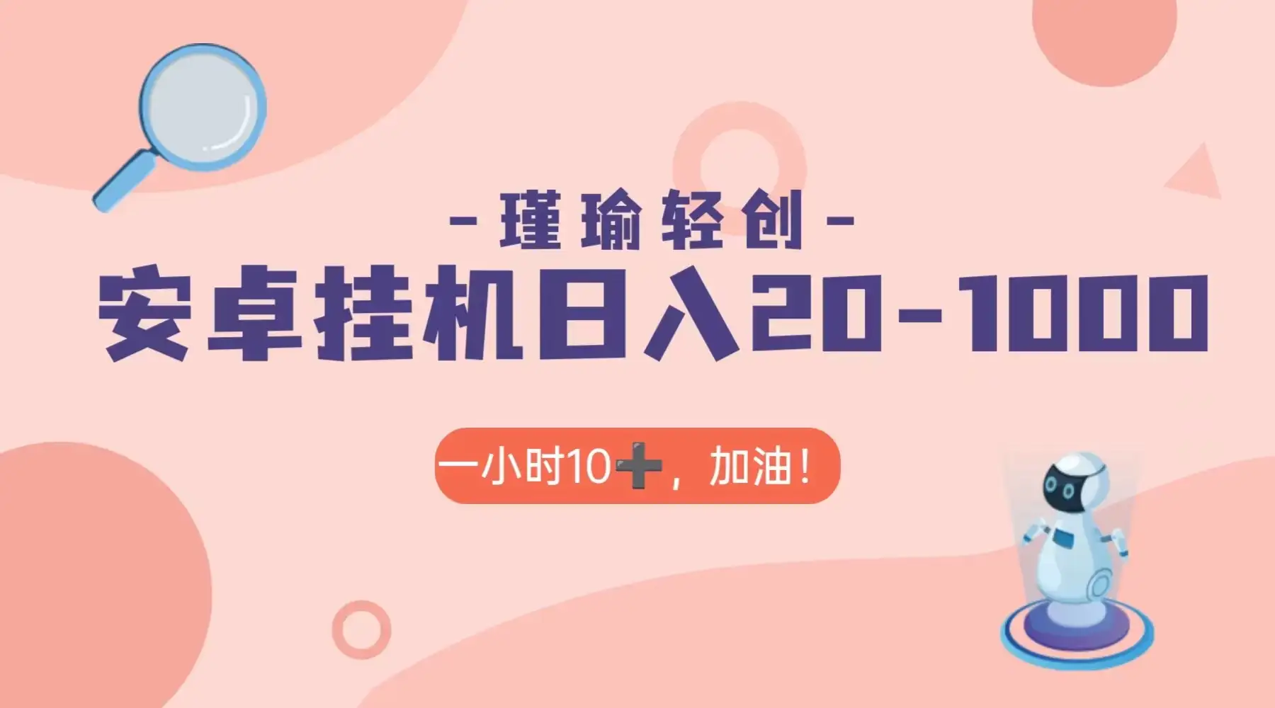 瑾瑜姑娘轻创项目，安卓挂机日入 20-1000＋-优优云创