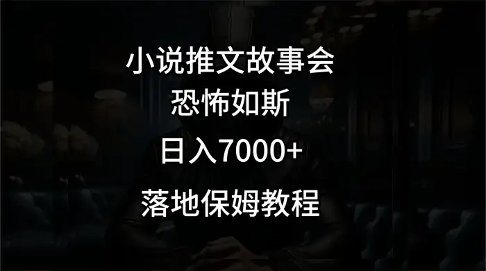 小说推文故事会日入 1000+-优优云创