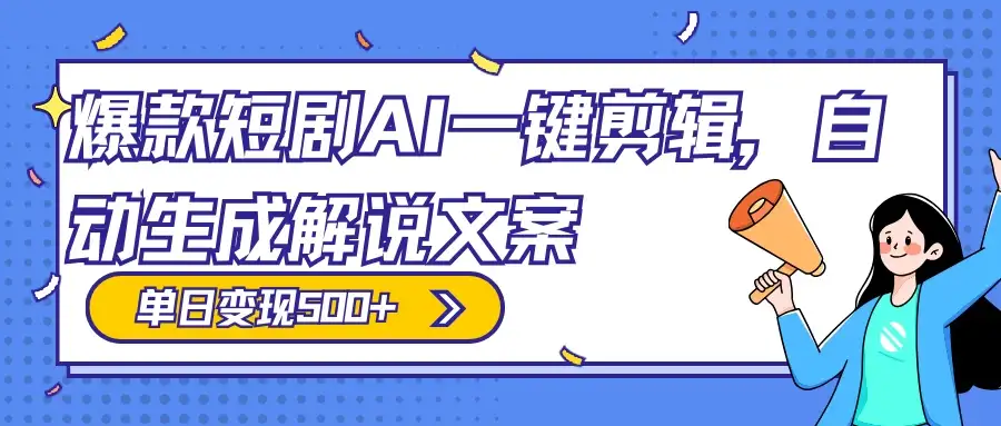爆款短剧，AI 一键剪辑，自动生成解说文案，条条过原创，日入 500+（附授权渠道+AI剪辑软件+短剧资源）-优优云创