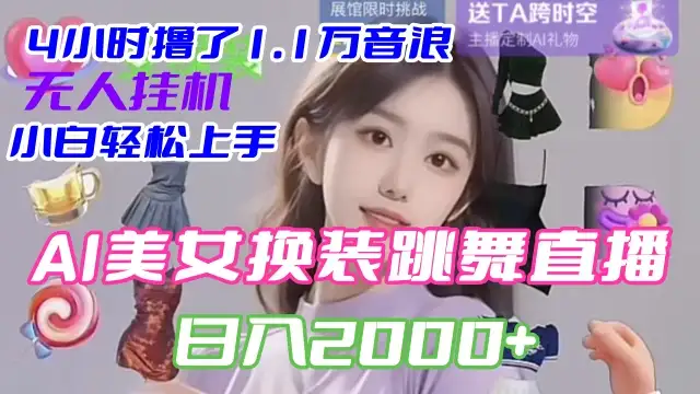 4 小时撸了 1.1 万音浪，AI 美女换装跳舞直播，抖音无人挂机玩法，对新手小白友好，附教程和软件-优优云创