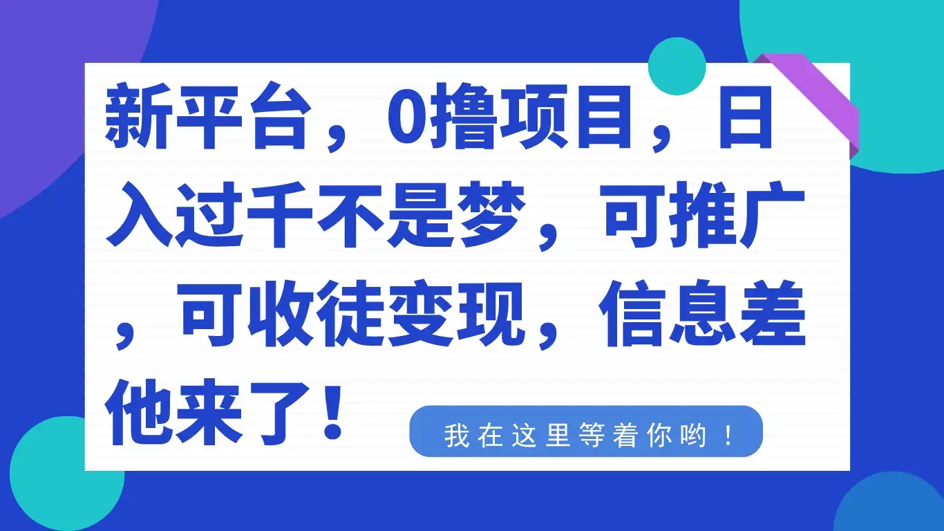 新平台，0 撸项目，每天坚持，稳定 1000+，可推广，可收徒变现-优优云创