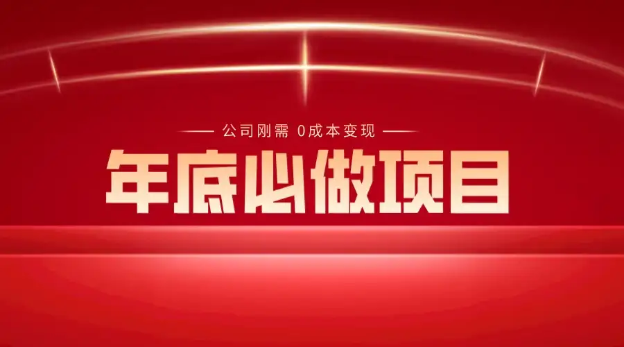 年底必做项目，每个公司的刚需，0 成本变现，日入 300+（揭秘）-优优云创