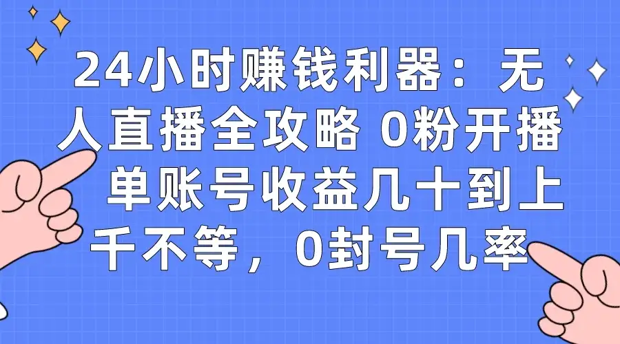 拼多多无人直播带货项目，零成本零门槛，日入 2-3 位数-优优云创