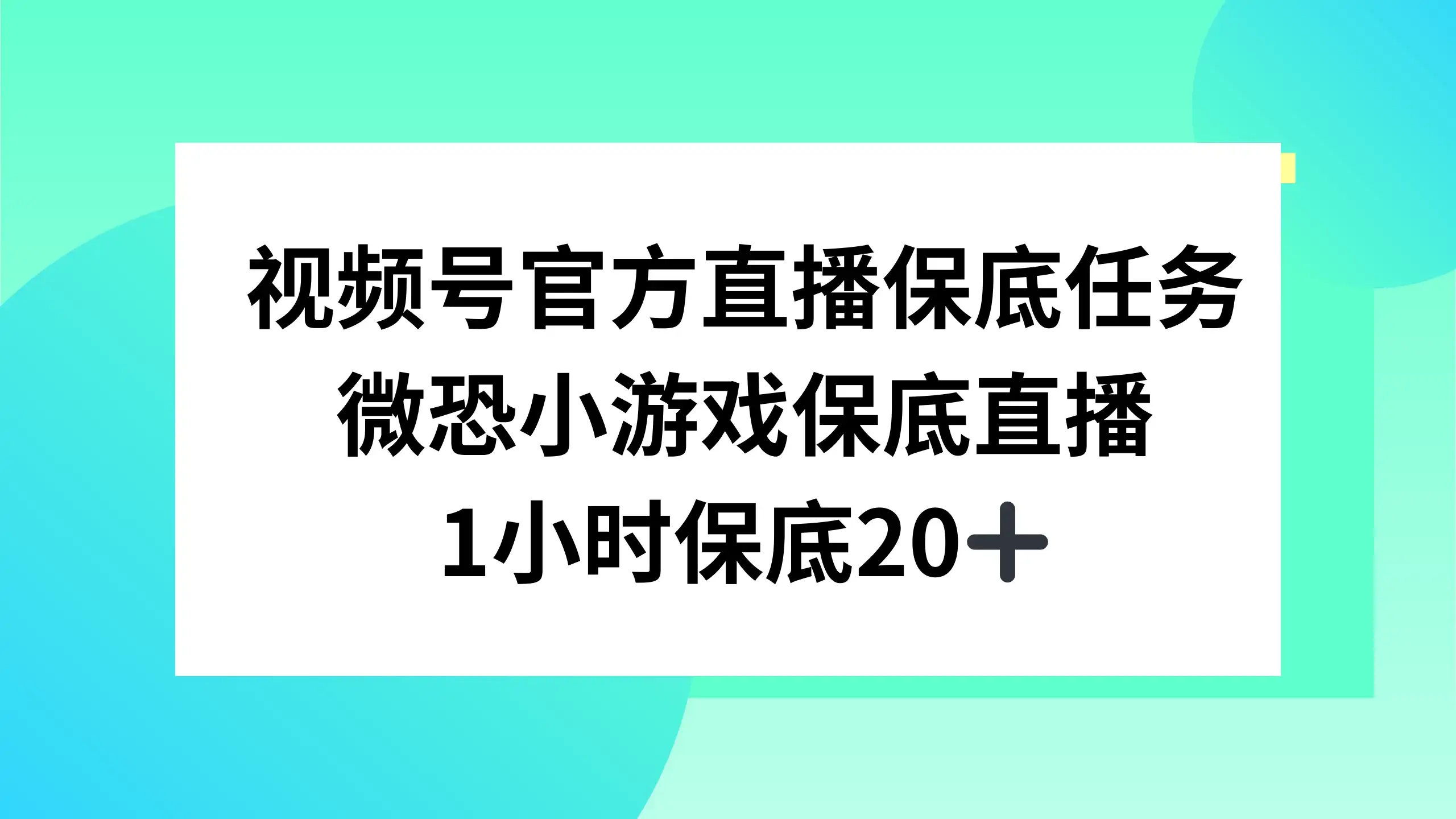 视频号直播任务，微恐小游戏，1 小时 20+-优优云创