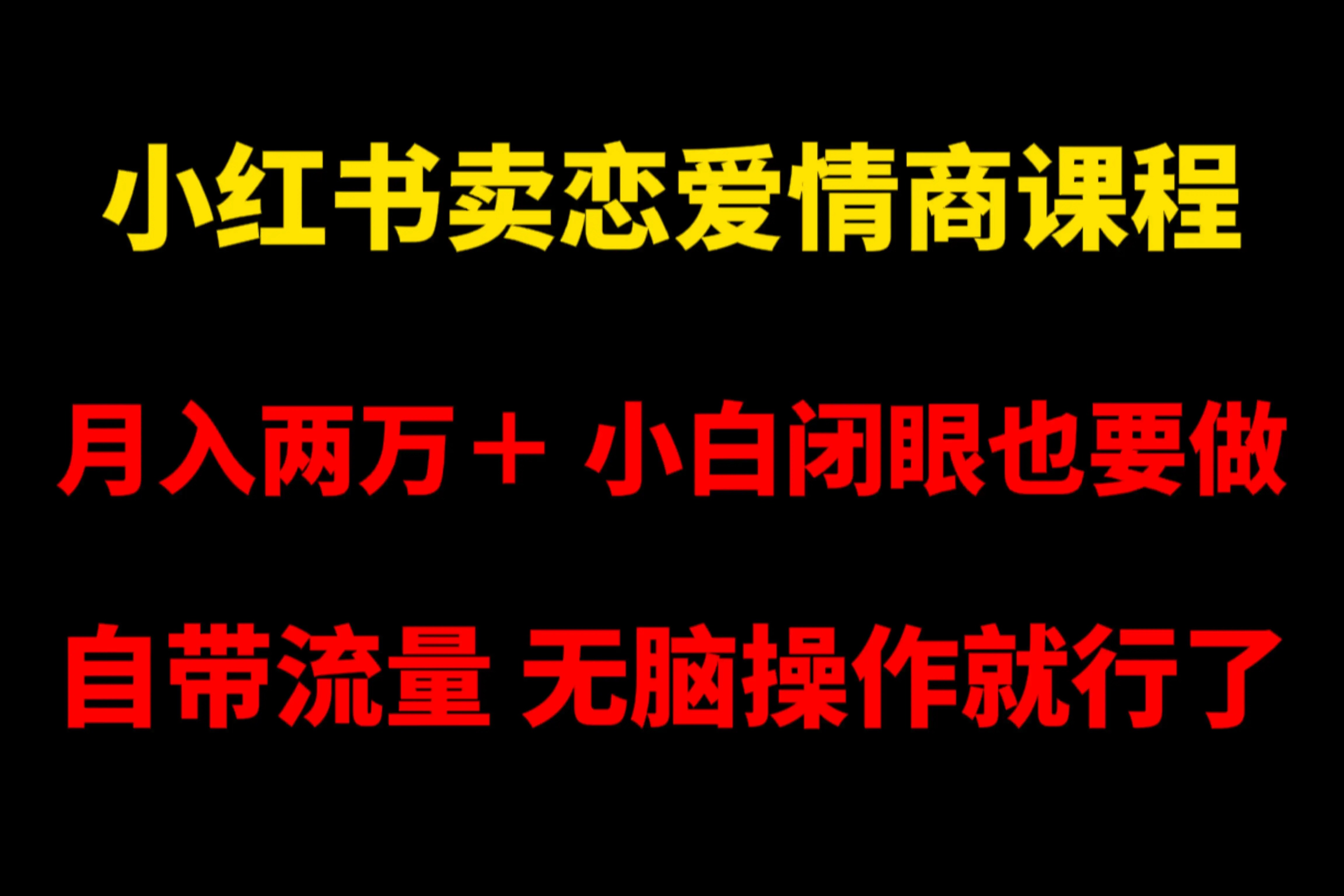 小红书卖恋爱情商课程，月入两万＋，小白闭眼也要做，自带流量，无脑操作就行了-优优云创