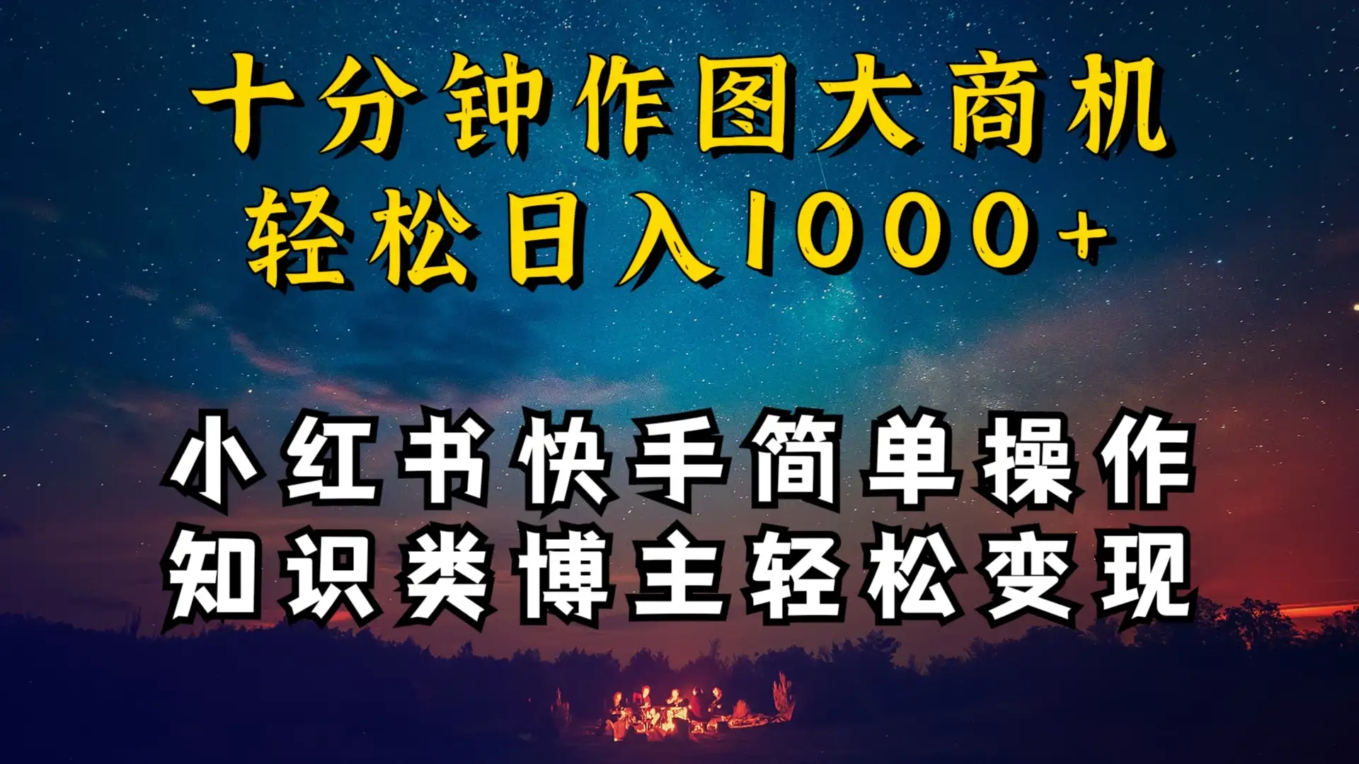 小红书快手知识类博主，十分钟模仿操作，轻松日入1000+-优优云创