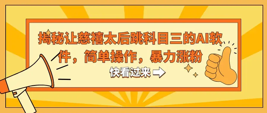 揭秘让慈禧太后跳科目三的AI软件，简单操作，暴力涨粉-优优云创