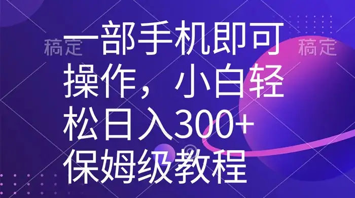 一部手机即可操作，小白轻松上手日入 300+ 保姆级教程，五分钟一个原创视频-优优云创