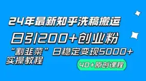 24 年最新知乎洗稿日引 200+ 创业粉“割韭菜”日稳定变现 5000+ 实操教程-优优云创