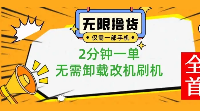 一部手机无限撸 0.01 商品，2 分钟一单，无需卸载刷机改机-优优云创网