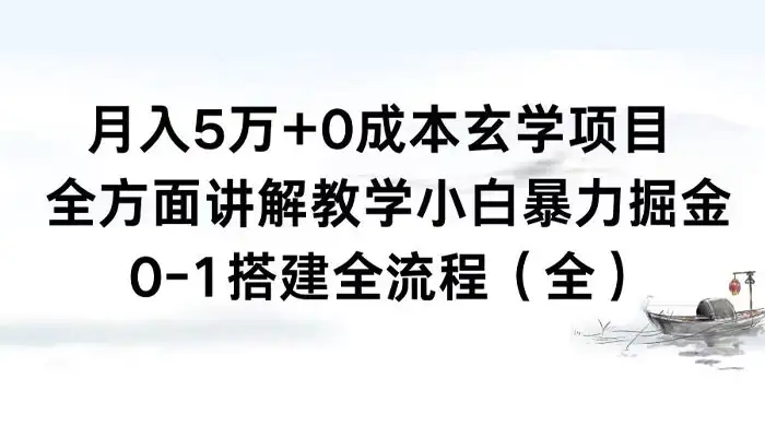 月入 5 万+ 0 成本玄学项目，全方面讲解教学，0-1 搭建全流程（全）小白暴力掘金-优优云创网