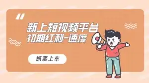 又一个全新短视频平台，VIVO 短视频，新手小白入局初期红利的关键，想吃初期红利的速度！-优优云创