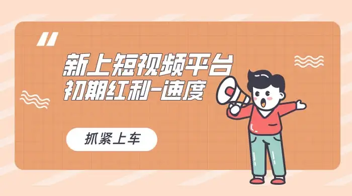 又一个全新短视频平台，VIVO 短视频，新手小白入局初期红利的关键，想吃初期红利的速度！-优优云创