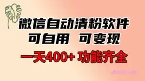 功能齐全的微信自动清粉软件，可自用可变现，一天 400+，0 成本免费分享-优优云创