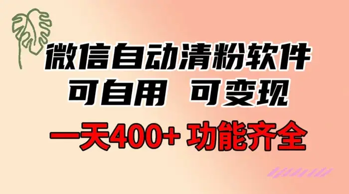 功能齐全的微信自动清粉软件,可自用可变现,一天 400+,0 成本免费分享-优优云创网