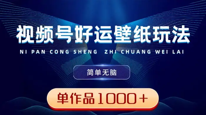 视频号好运壁纸玩法，简单无脑 ，发一个爆一个，单作品收益 1000＋-优优云创网