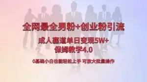 全网独创成人用品单日变现 5W+,最全男粉+创业粉引流玩法,小白也能轻松上手,保姆教学 4.0-副业吧