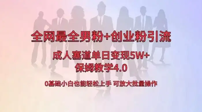全网独创成人用品单日变现 5W+,最全男粉+创业粉引流玩法,小白也能轻松上手,保姆教学 4.0-副业吧