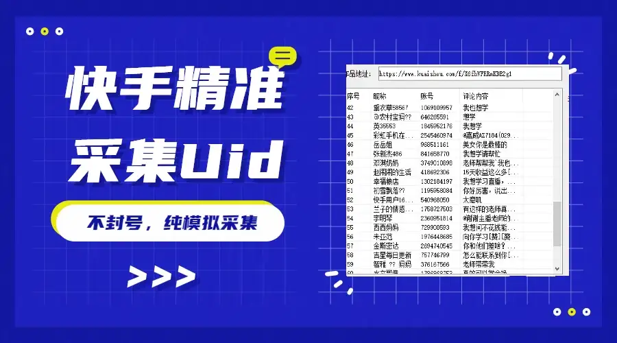 最新版快手采集，精准采集一秒几十的采集速度，为获客提高效率-优优云创