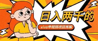 最新日入两千的vivo创作分成项目嚼喂式拆解-优优云创