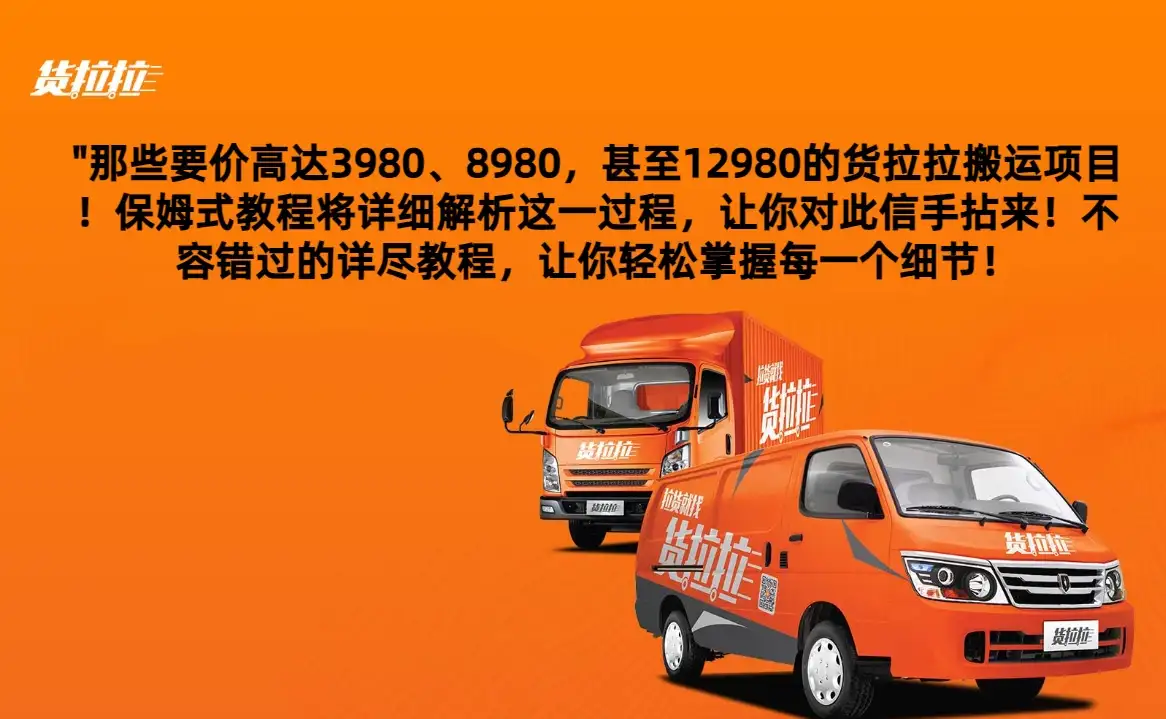 货拉拉订单搬运，每天稳定300-500,运满满以及省省回头车整合版-优优云创