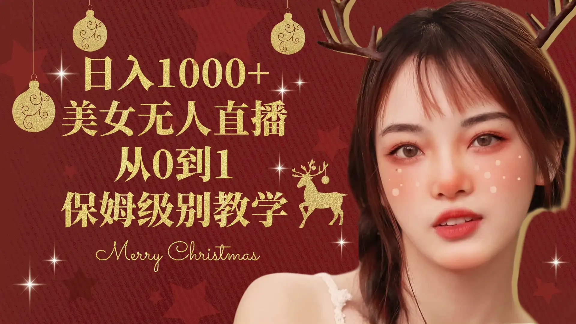 抖音24小时真人美女直播，一场直播收入5000+，小白也可操作，落地保姆教程-优优云创