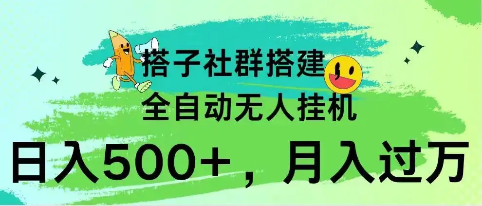搭子社群搭建，全自动无人挂机，日入500+月入过万，小白在家就可操作，保姆式教学-优优云创