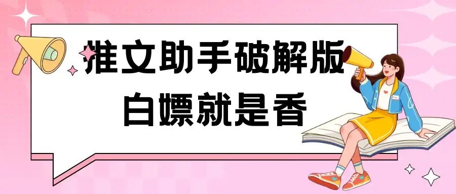 黑科技推文助手破解版无限制免费试用玩法-优优云创