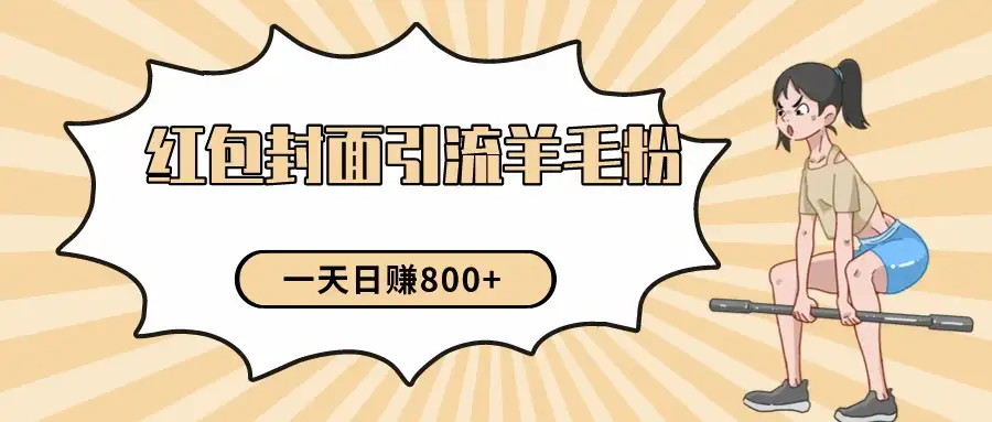 24年最新项目，利用免费红包封面和免费资料反向引流羊毛粉，日入800+-优优云创网