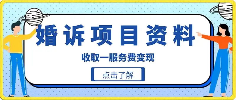 冷门小项目卖婚诉资料，通过短视频引流收取服务费变现-优优云创网