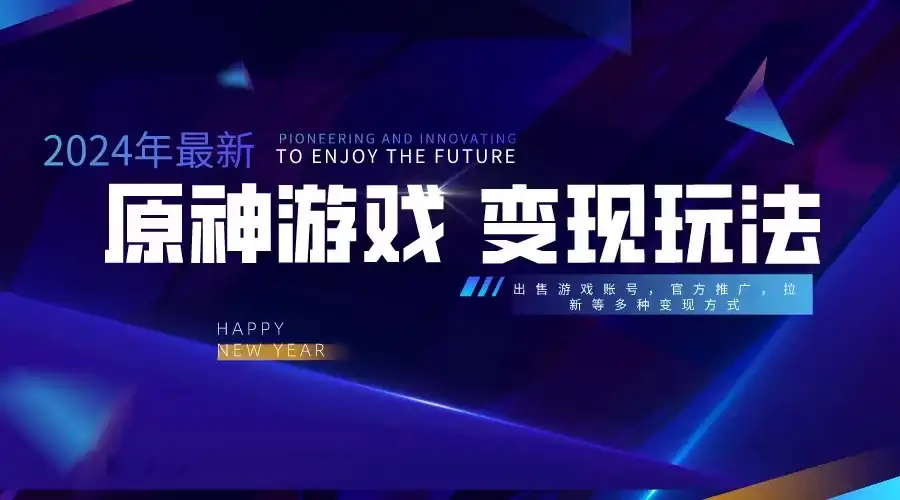 靠原神，月入十万，每天花两小时。多种变现，拉新、账号租赁，账号交易-优优云创网