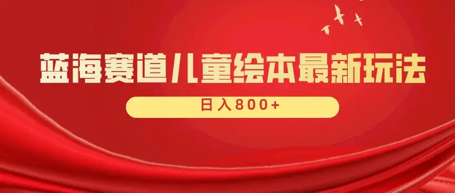 蓝海赛道 儿童绘本项目，零成本，一单利润29.9，日入600+-优优云创网