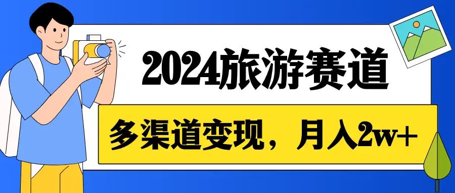 月入2w+，2024假期旅游赛道，0成本，多渠道变现，小白轻松上手-优优云创