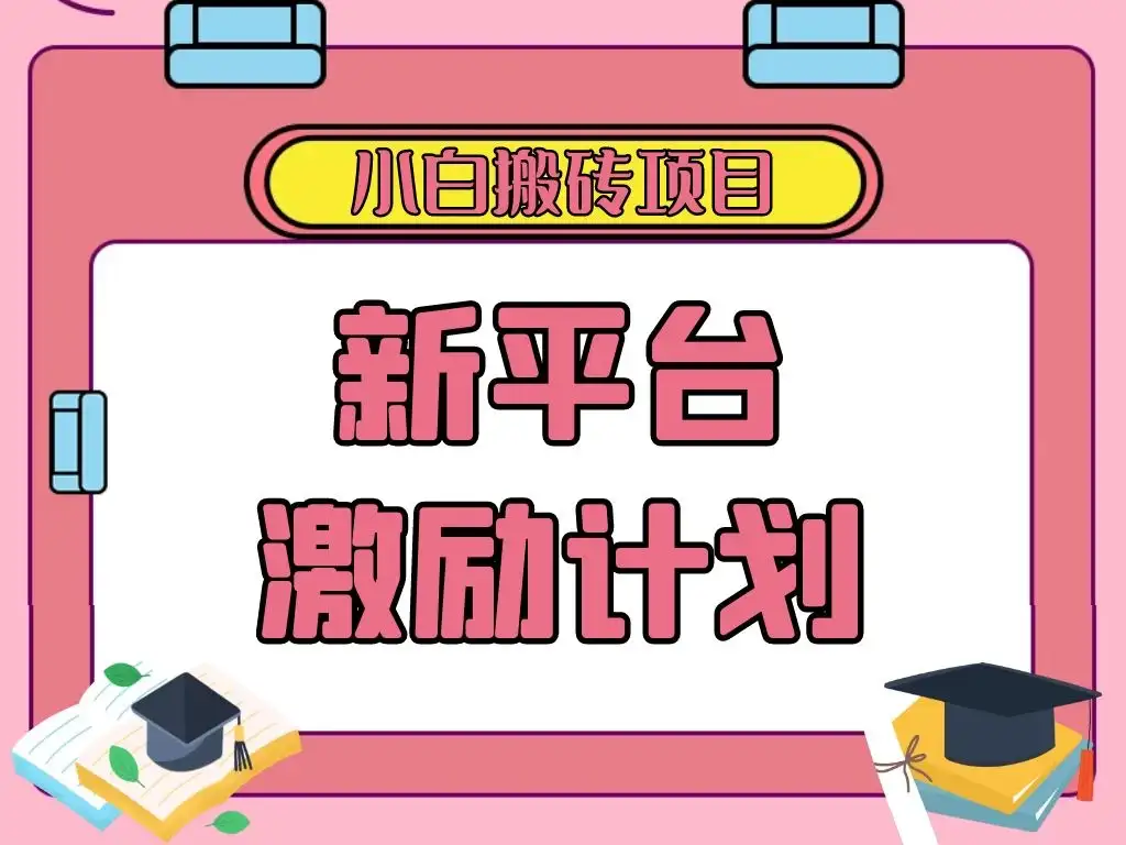 各大新平台激励计划，一个作品收入120元，一分钟完成，仅需复制粘贴，小白专属项目-优优云创