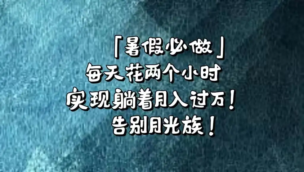 《暑假必做》每天花两个小时，轻松实现躺着月入过万！通过app拉新，租借游戏账号，售卖游戏账号。-优优云创网