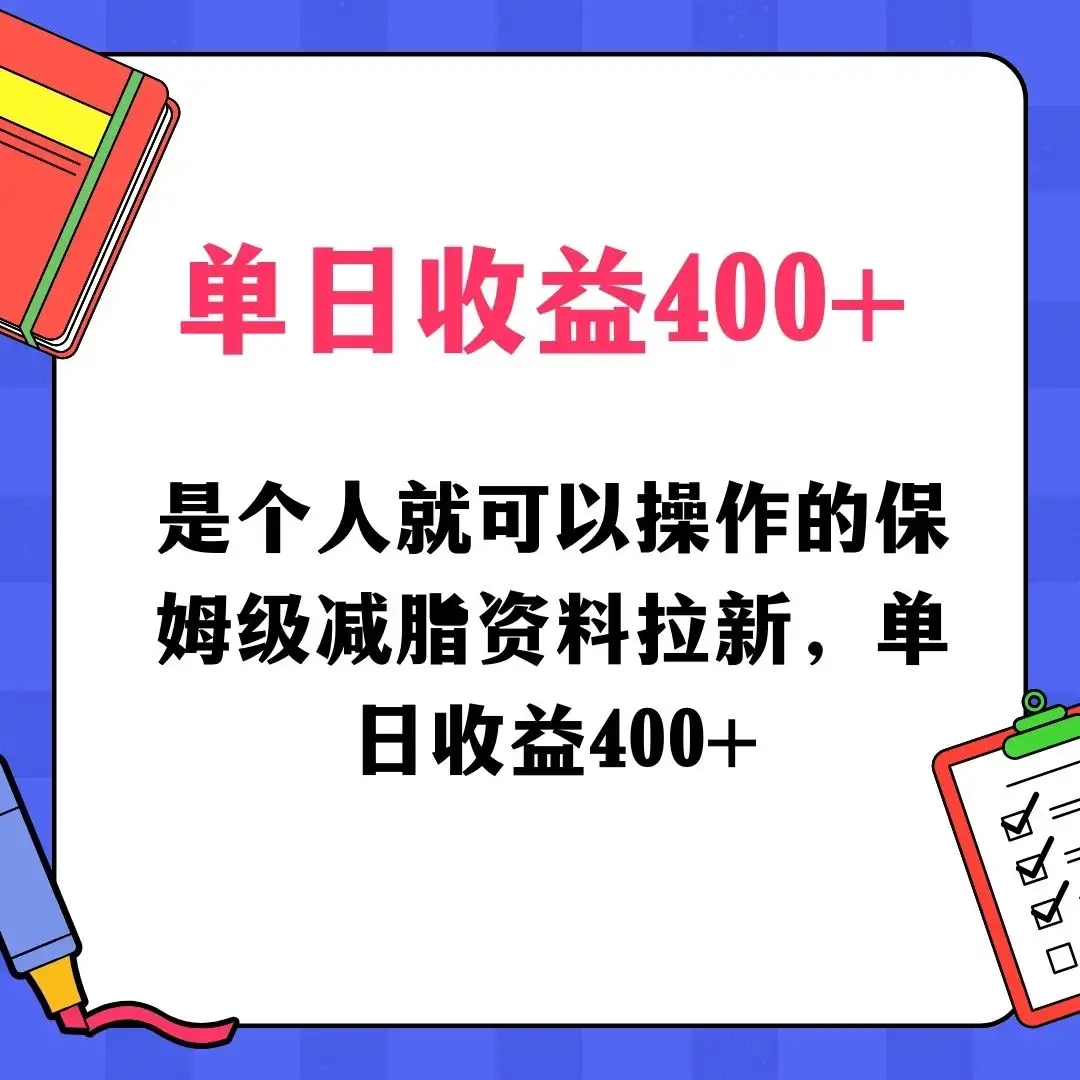 蓝海赛道保姆级减脂资料拉新，引流私域高粘性多样玩法，单日收益400＋，长久项目-优优云创网