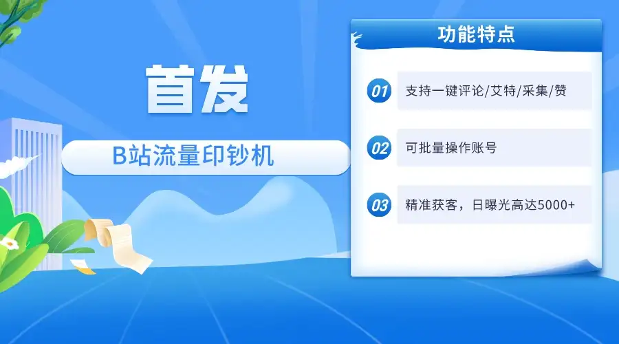 首发最新截流技术，B站自动截流爆粉协议保姆级教程，一天评论截流1000+精准粉 创业粉-优优云创网