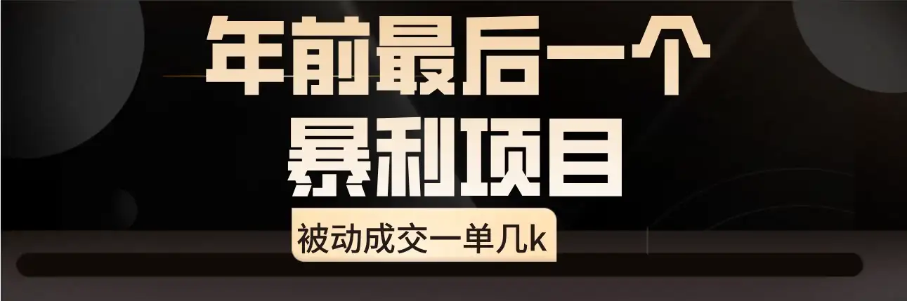 临近年关，爆火闲鱼酒店代订高阶玩法，一单几k-优优云创网